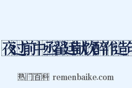 夜过前中丞翟廷献饮醉作造句是什么意思的图片